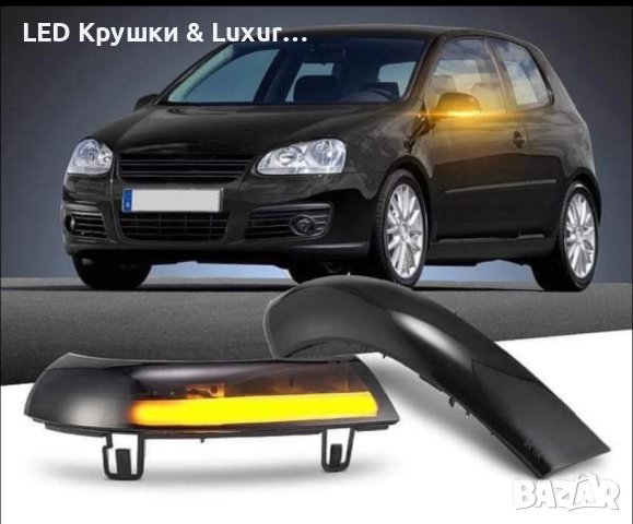 Динамични Бягащи Мигачи За Огледала За:Volkswagen Golf 5/6;Passat B5.5/B6;Jetta;Sharan;Skoda Superb