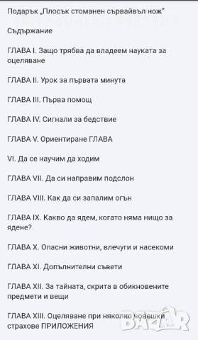 Наръчник за оцеляване + нож визитка, снимка 4 - Специализирана литература - 52475812
