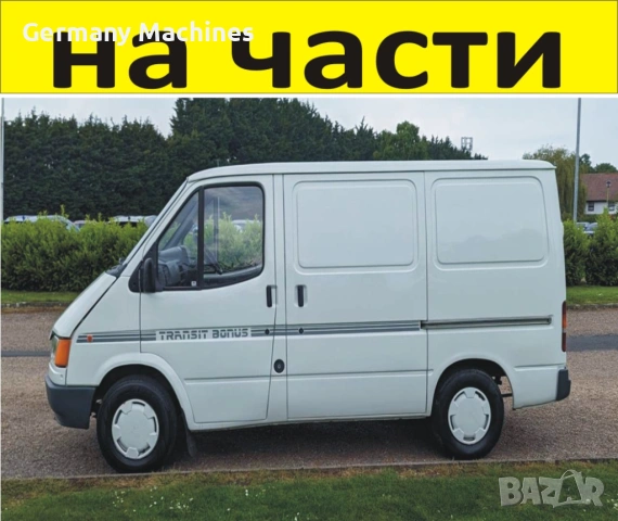 ЧАСТИ Форд Транзит 1986-2000г. Дизел Ford Transit 2500куб, 70kc  51kW