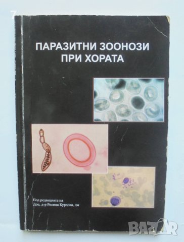 Книга Паразитни зоонози при хората - Росица Курдова и др. 2008 г.