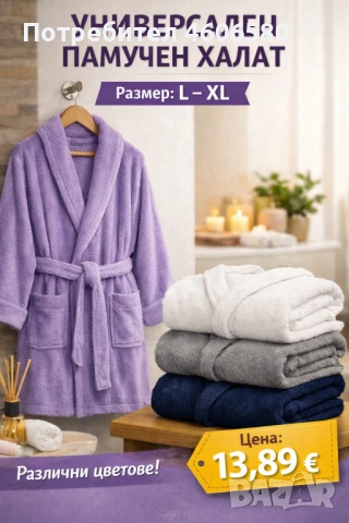 🔥 НОВО ЗАРЕЖДАНЕ – Универсални памучни халати 🛁