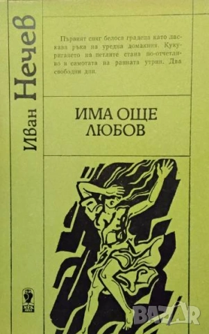 Има още любов Иван Нечев