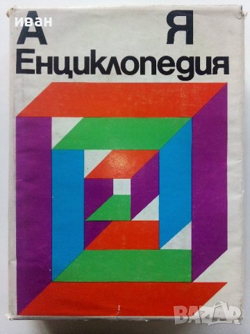 Българска Енциклопедия  А - Я  - 1974г. 