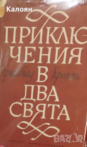 Арчибалд Кронин - Приключения в два свята (1967), снимка 1 - Художествена литература - 21029234