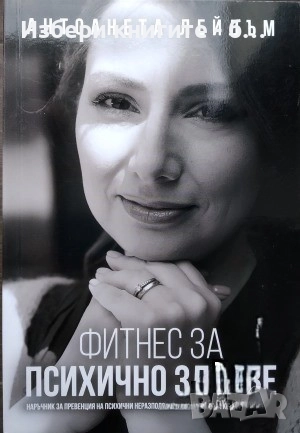 Фитнес за психично здраве Наръчник за превенция на психични неразположения; Техники за контрол 
