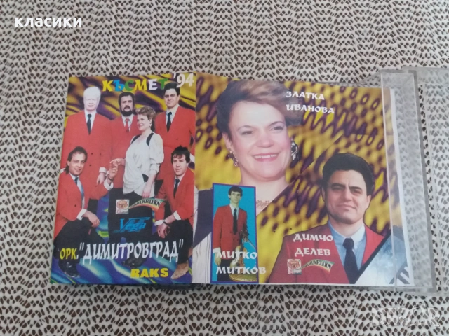 Оркестър  "ДИМИТРОВГРАД "., снимка 2 - Аудио касети - 53785905
