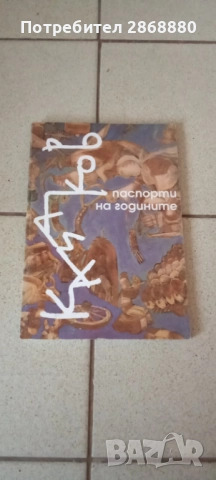 Казаков. Паспорти на годините