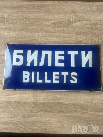 Емайлирана табела БИЛЕТИ / Billets 