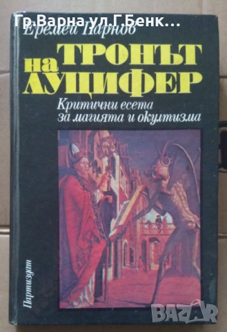 Тронът на Луцифер  Еремей Парнов 10лв