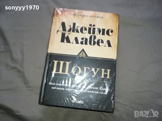 КАПАРИРАНИ-БОБО-ДЖЕИМС КЛАВЕЛ-ШОГУН 2 КНИГИ 1601231649, снимка 5 - Други - 39326617