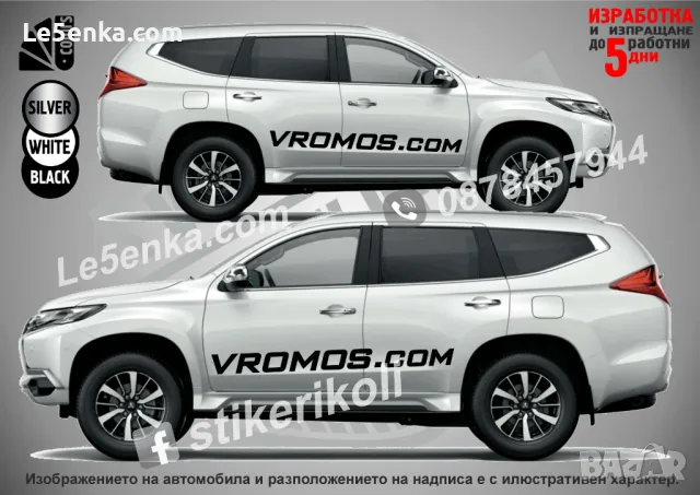 Vromos.com надписи странични черни