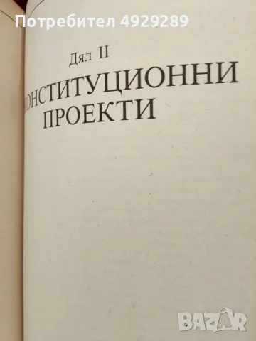 Български конституции и конституционни проекти, снимка 7 - Специализирана литература - 56073056