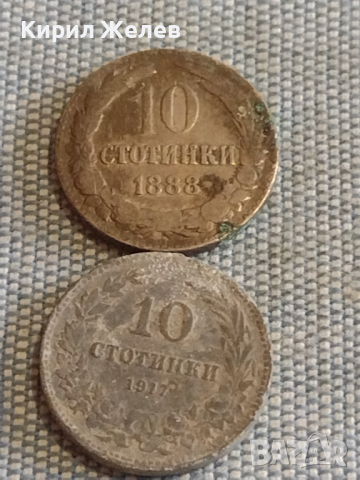 Две монети 10 стотинки 1888г. / 10 стотинки 1917г. Княжество Царство България за КОЛЕКЦИЯ ДЕКОРАЦИЯ 