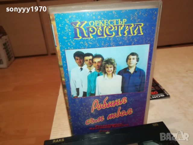 ОРКЕСТЪР КРИСТАЛ-ORIGINAL VHS VIDEO TAPE 2208251244, снимка 4 - Други музикални жанрове - 51452200