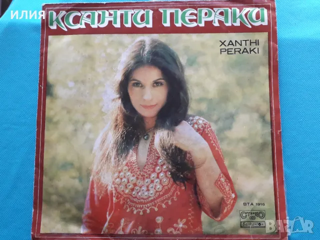 Ксанти Пераки – 1977 - Xanthi Peraki(Балкантон – ВТА 1916,Black Labels)(Pop, Folk, World, & Country), снимка 1 - Грамофонни плочи - 48481615