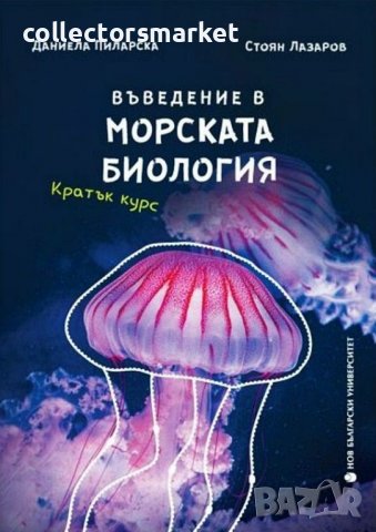 Въведение в морската биология. Кратък курс