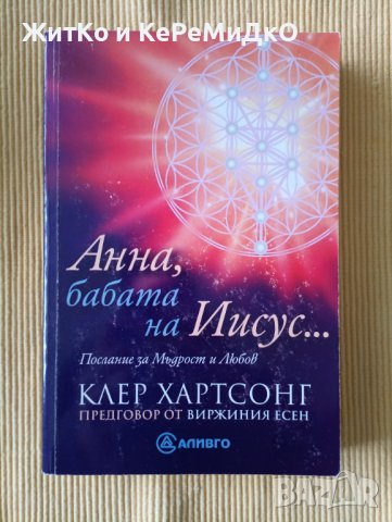 Клер Хартсонг - Анна, бабата на Иисус..., снимка 1 - Други - 40331470