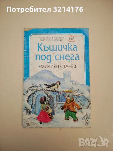Къщичка под снега - Емилиян Станев 