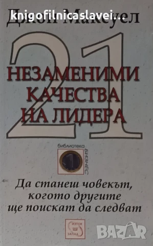 Джон Максуел - 21 незаменими качества на лидера (2005)(Библиотека Бизнес)