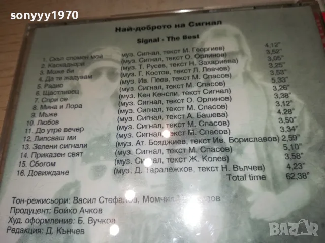 СИГНАЛ ЦД 2803251901, снимка 15 - CD дискове - 49679008