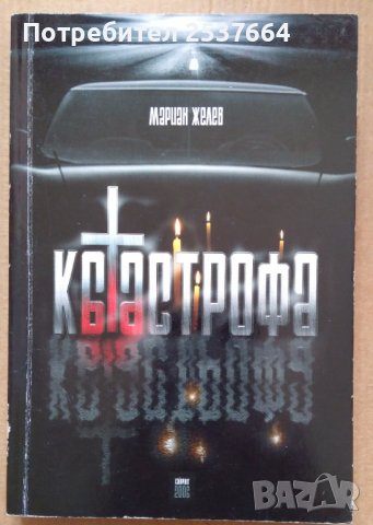 Катастрофа  Мариан Желев
