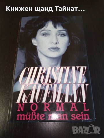 Книги Немски Език: Christine Kaufmann - Normal müste man sein