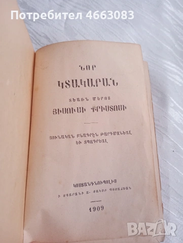 Стара АРМЕНСКА БИБЛИЯ , снимка 2 - Антикварни и старинни предмети - 53022267