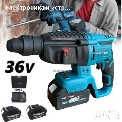 Акумулаторен Перфоратор / 36V, 8Ah / с 2 батерии KRAFTROYAL , снимка 2 - Бормашини - 53255984