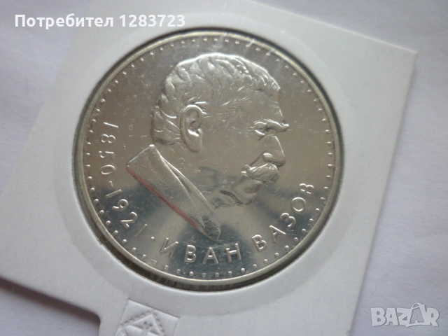 5 лева 1970 год. Иван Вазов, снимка 2 - Нумизматика и бонистика - 53197029