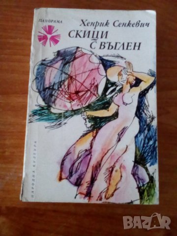 Скици с въглен, Хенрих Сенкевич, снимка 1 - Художествена литература - 41308581