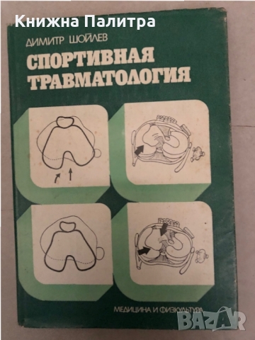 Спортна травматология -Димитър Шойлев, снимка 1 - Специализирана литература - 36085771