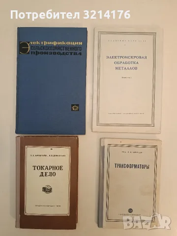 Электроискровая обработка металлов. Випуск 1 – ред. Б. Р. Лазаренко (1957)