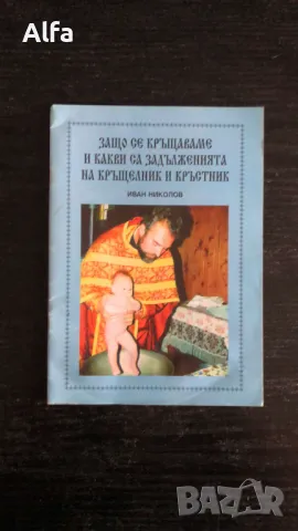 Християнска литература/Библия, снимка 8 - Специализирана литература - 48621238