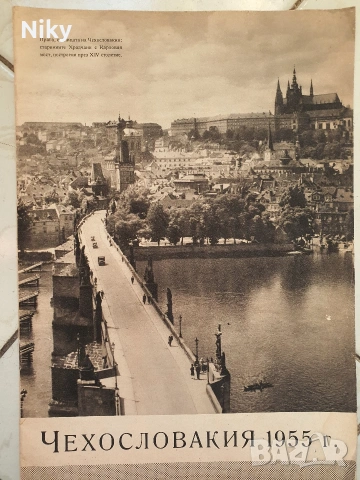 Чехословакия 1955г. 
