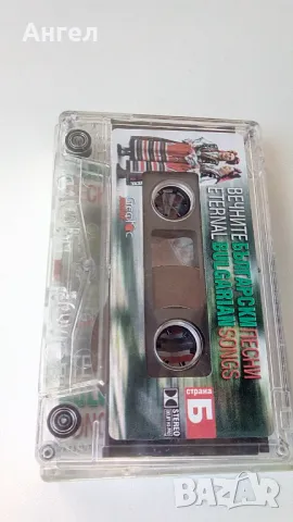 Вечните Български песни , снимка 5 - Аудио касети - 47912496