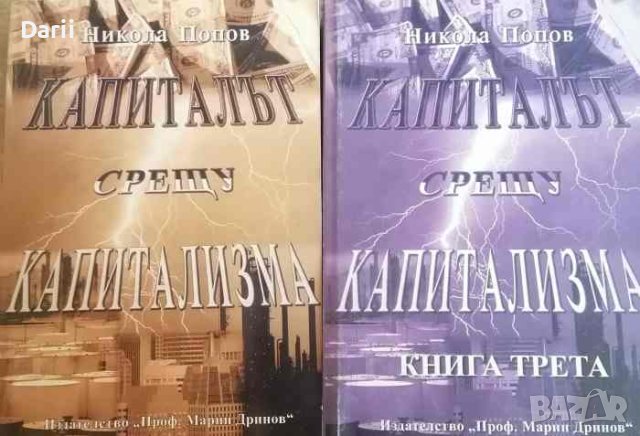 Капиталът срещу капитализма. Книга 1,3- Никола Попов