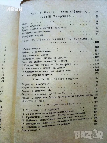 Летящи играчки и модели - Н.Бабаев,С.Кудрявцев - 1949г., снимка 10 - Антикварни и старинни предмети - 56339919