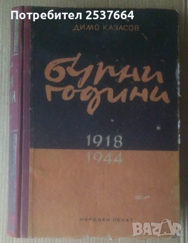 Бурни години 1918-1944  Димо Казасов, снимка 1 - Художествена литература - 39045779