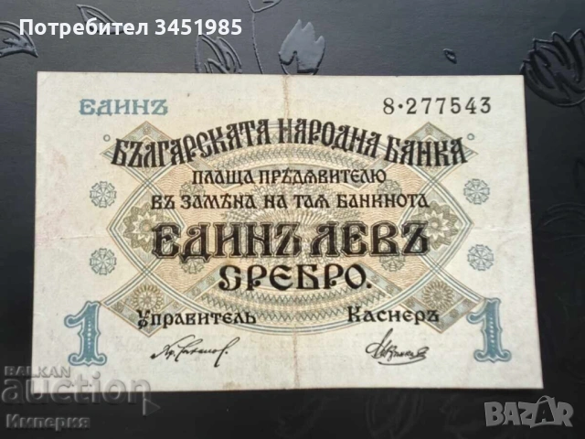 1 лев 1916г., една цифра, по-редкият вариант 