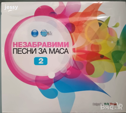 Незабравими песни за маса 1, 2, Песни за маса , снимка 5 - CD дискове - 7165707