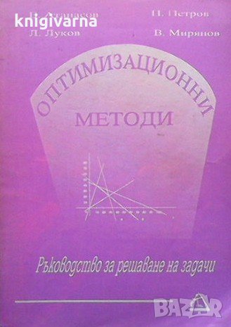 Оптимизационни методи Бойко Атанасов, снимка 1 - Учебници, учебни тетрадки - 33954818