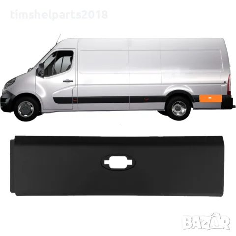 Лайстна заден панел за Renault Master 3 Opel Movano Nissan NV 400 - Шофьорска страна
