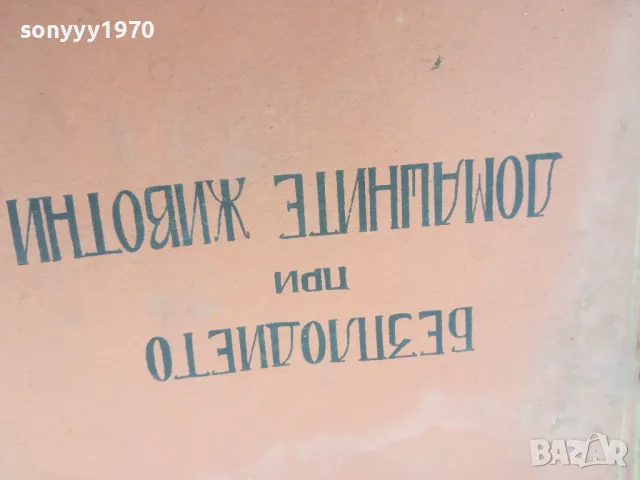БЕЗПЛОДИЕТО ПРИ ДОМАШНИТЕ ЖИВОТНИ 1401251822, снимка 8 - Специализирана литература - 48681185