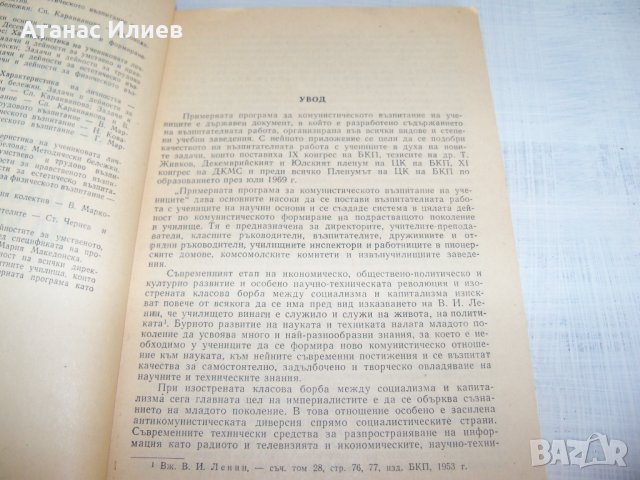 "Примерна програма за комунистическото образование на учениците" издание 1970г., снимка 3 - Други - 33788444