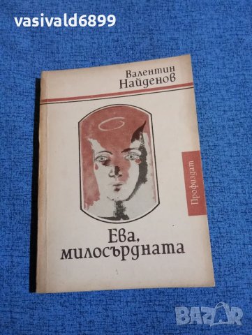 Валентин Найденов - Ева, милосърдната 