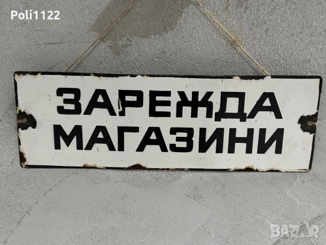 Емайлирана табела