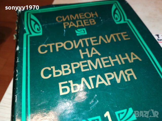 СИМЕОН РАДЕВ СТРОИТЕЛИТЕ НА СЪВРЕМЕННА БЪЛГАРИЯ-КНИГА 2401231659, снимка 2 - Други - 39420371