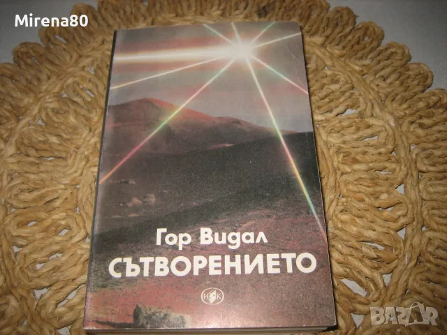 Сътворението - Год Видал, снимка 1 - Художествена литература - 49441191