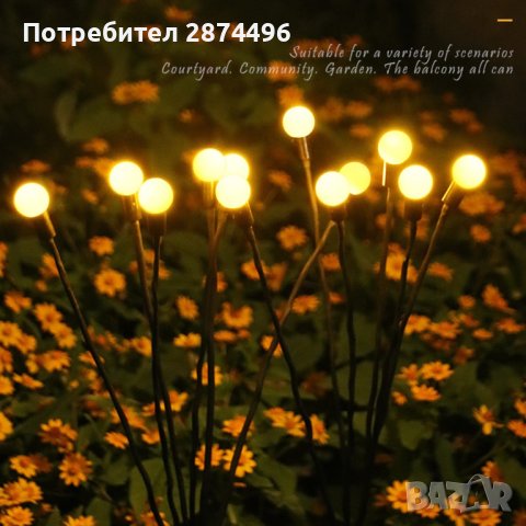 3953 Соларни лампички за градина "Светулки"