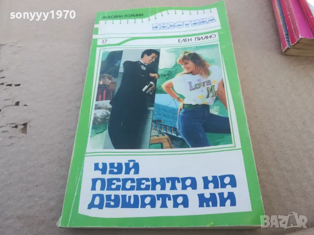 ЧУЙ ПЕСЕНТА НА ДУШАТА МИ 1701251803